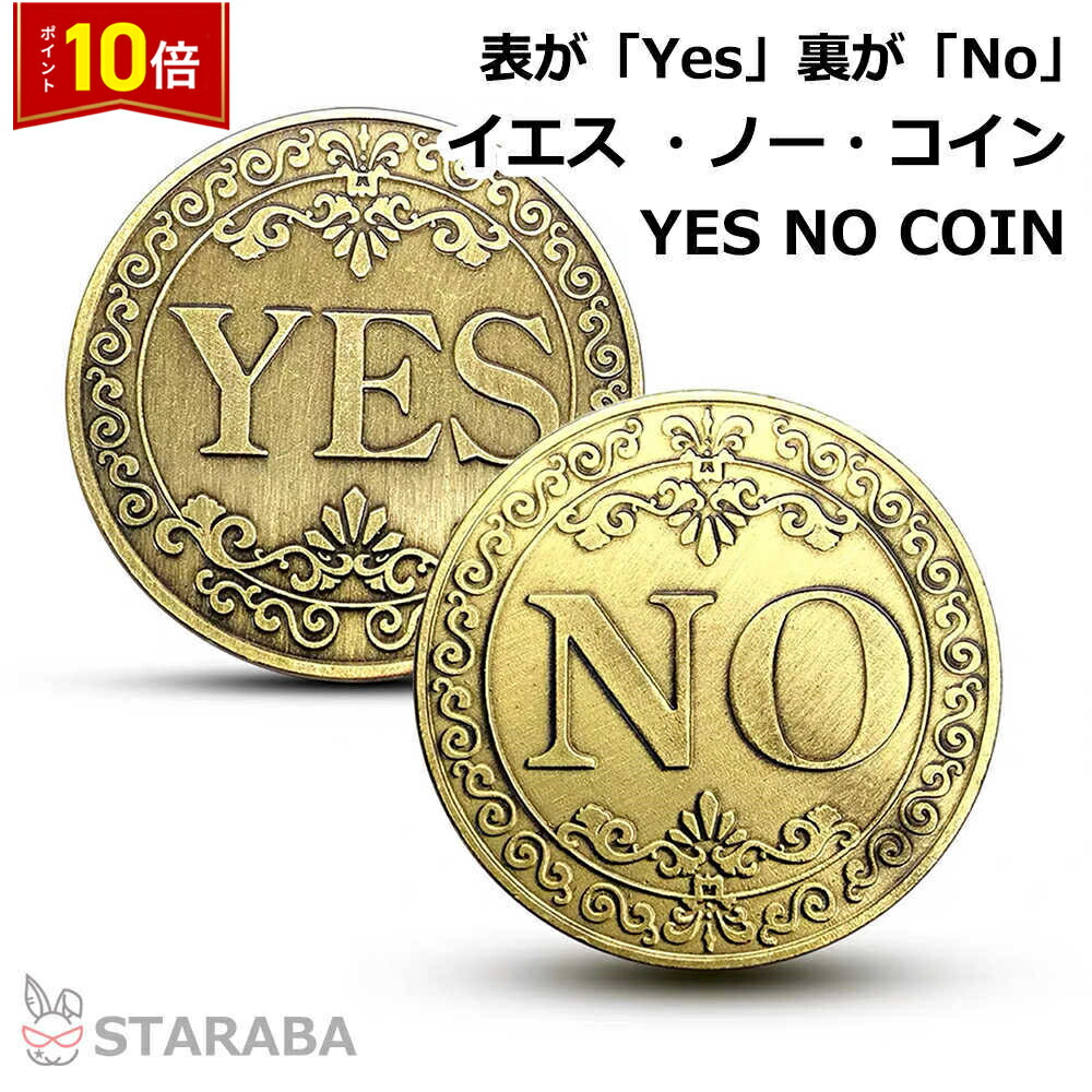 楽天市場】Yes/No 意思決定コイン コイントス 表か裏 ゴールド シルバー ブロンズ 決定コイン コレクション コレクターグッズ メダル  開運グッズ 開運 風水 景品 コレクション 記念コイン : カラフルショップ