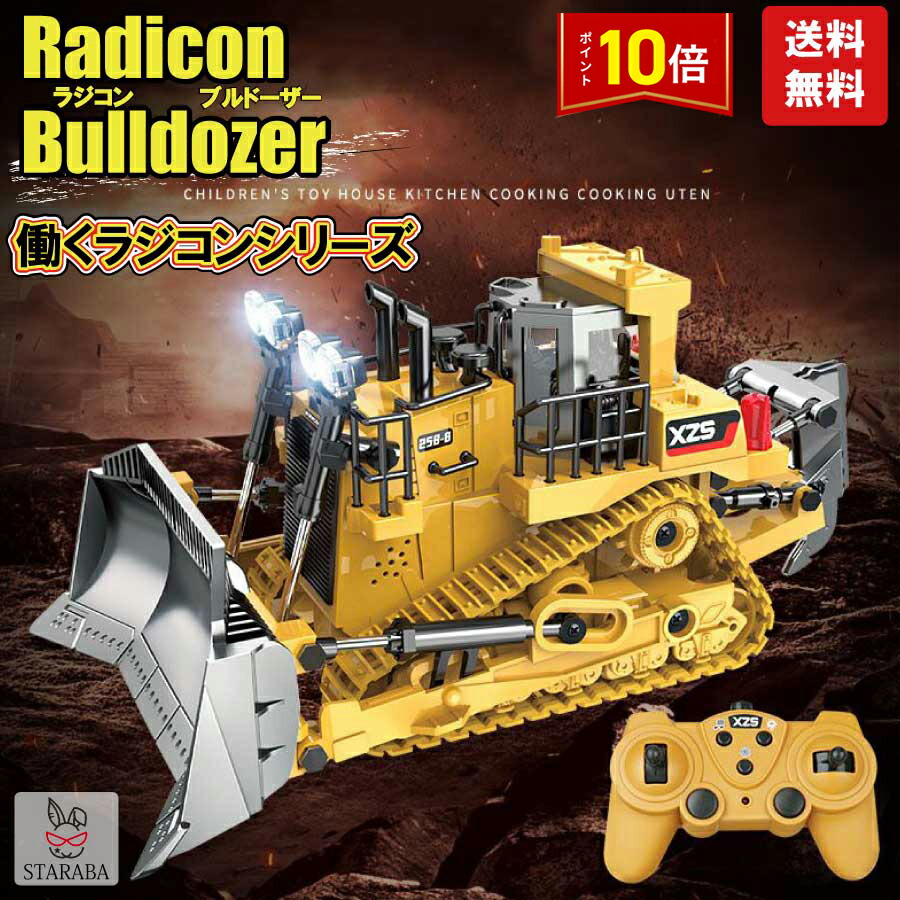 「エントリーでポイント10倍 」ブルドーザー ラジコン ショベルカー 重機 おもちゃ 誕生日プレゼント 男の子ラジコン ワイヤレス コンパクト リモコンカー 送料無料