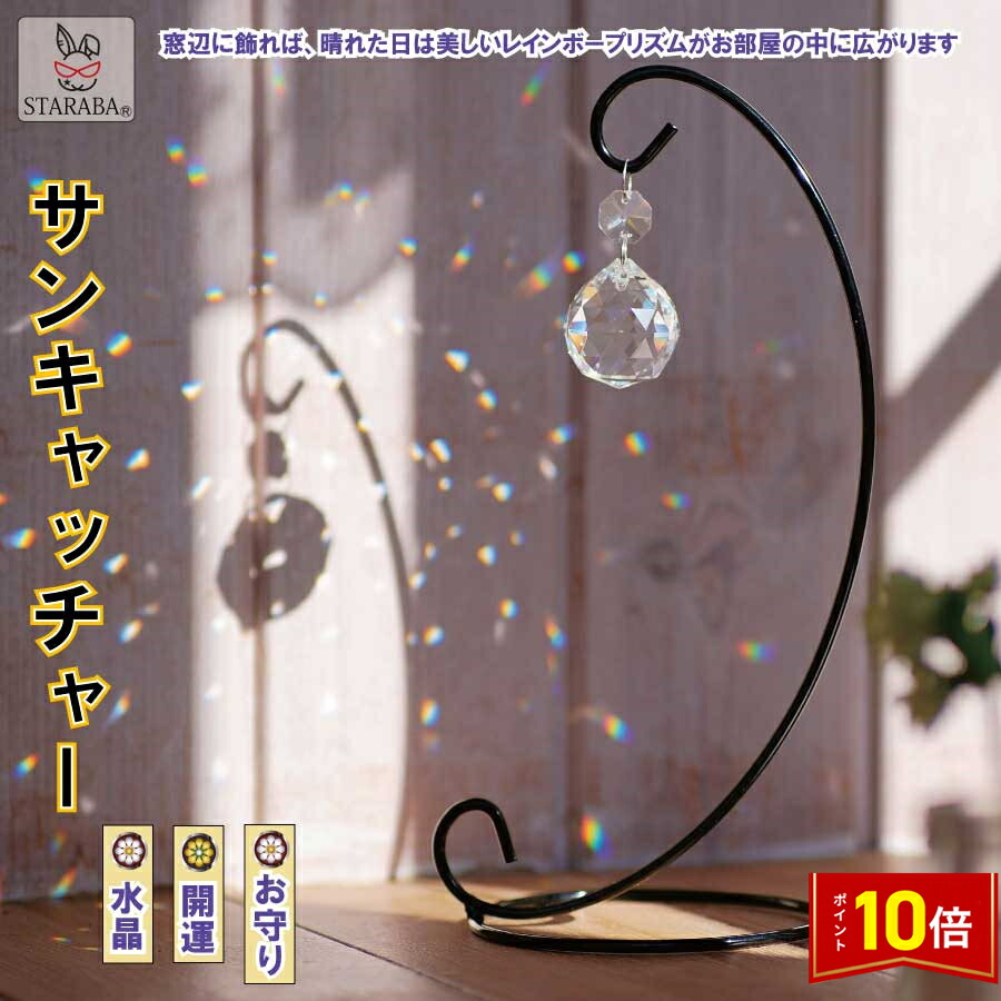 楽天市場】サンキャッチャー 置き型 スタンド付きサンキャッチャー
