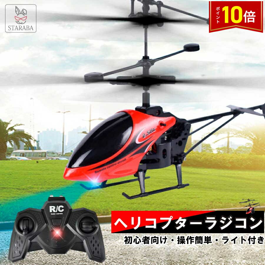 楽天市場】【9/10限定2人に1人最大100%P】ラジコンヘリコプター