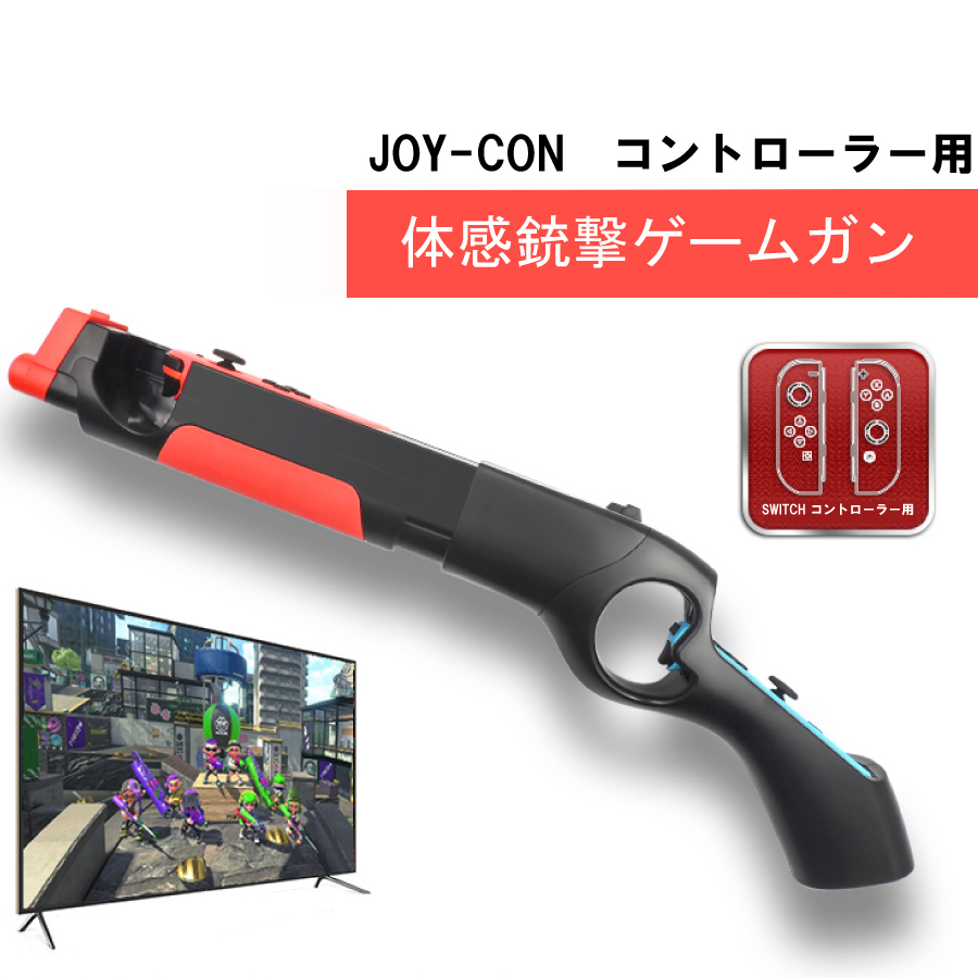 楽天市場 大還元クーポン 配布中 父の日 母の日 Nintendo Switch ゲームガン Gun ジョイコン Joy Con コントローラー ジョイコングリップ 簡単装着 任天堂 スプラトゥーン対応 Staraba