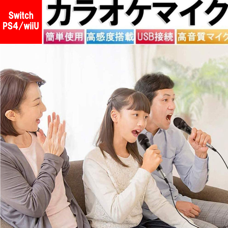 楽天市場 大還元クーポン 配布中 父の日 母の日 ニンテンドー スイッチ Nintendo Switch カラオケ マイク 有線 ジョイサウンド Ps4 Wiiu 送料無料 Staraba