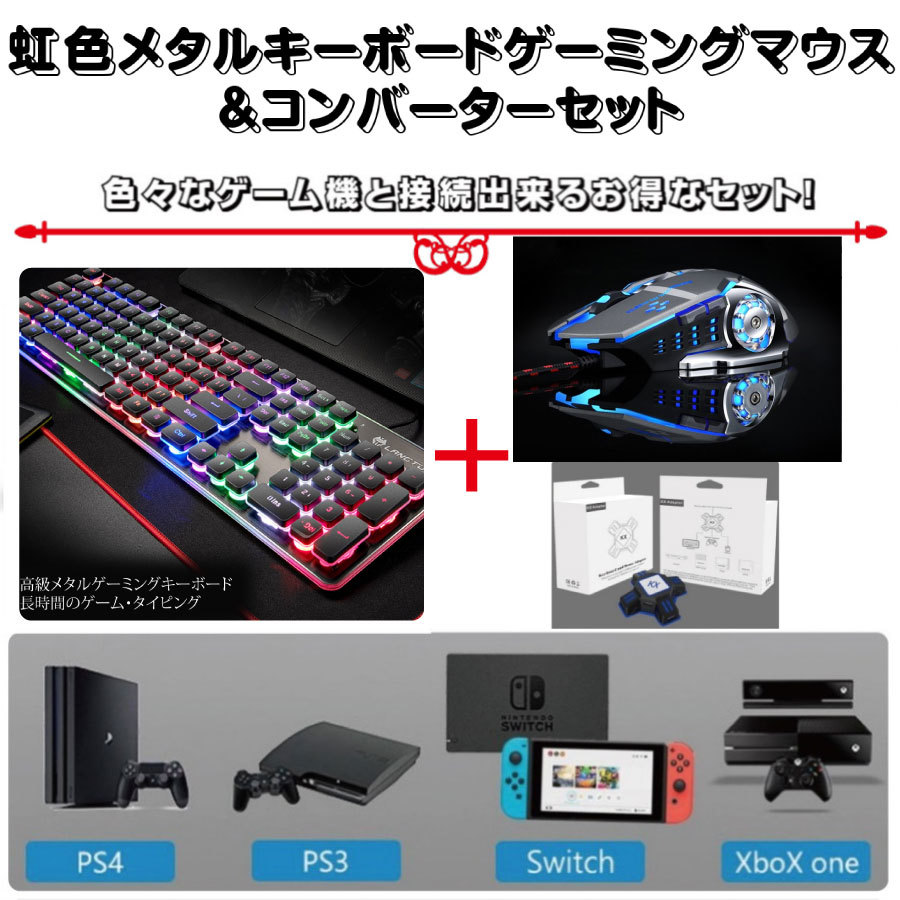 楽天市場 大還元クーポン 虹色メタルゲーミングキーボード マウス コンバーターセット スイッチ Switch Ps4 有線 入学 お祝い 誕生日 プレゼント 英字配列 送料無料 Staraba