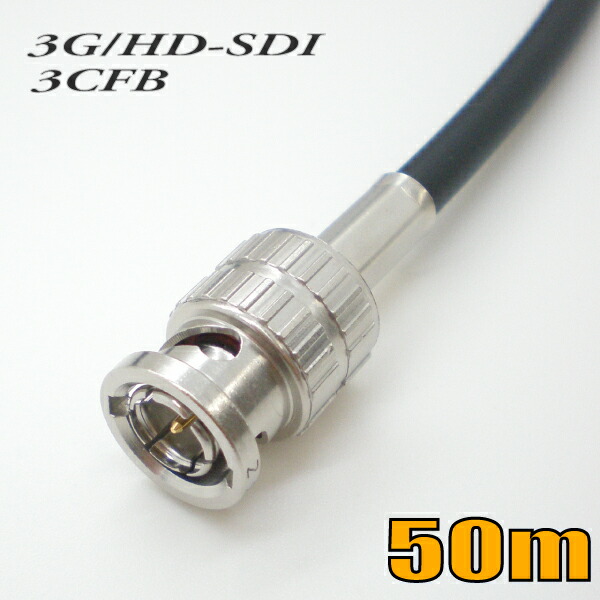3CFB 据えつける架線用 同軸固定ディスク-SDI/3G-SDI BNC有線テレビ 50m 黒いこと 単線【店卸し資産品】