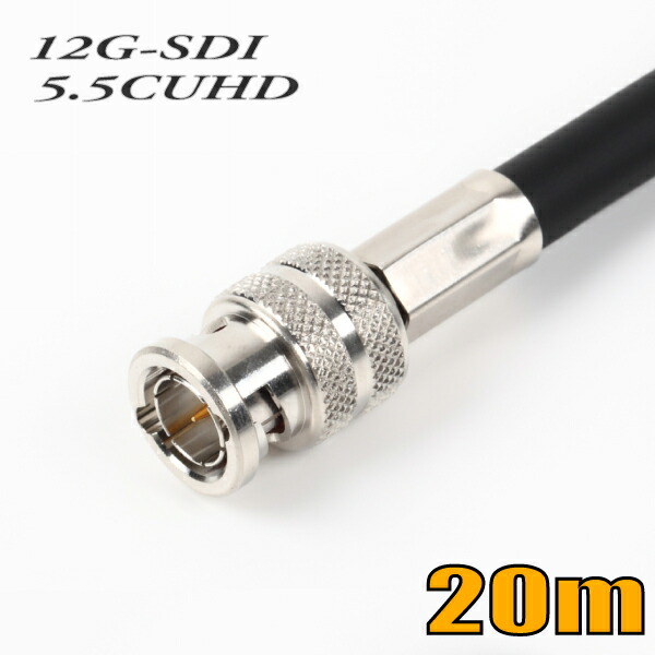 5.5CUHD くっ付ける導線用 同軸12G-SDI BNC有線テレビ 20m 黒いこと 単線【店卸し資産品】