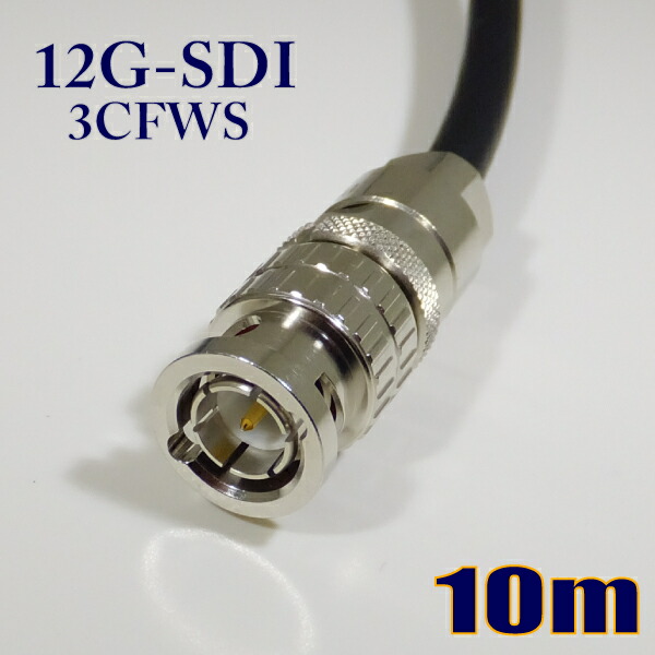 柔らかい 3CFWS(12G) 可動用 12G-SDIケーブル 3G-SDIケーブル 同軸 BNCケーブル 10m 黒色 撚線【在庫品】【送料無料】