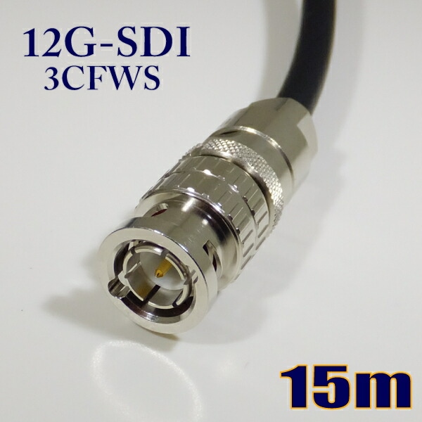 パステル色の 3CFWS(12G) モビール用 12G-SDI有線テレビ 3G-SDI有線テレビ 同軸 BNC有線テレビ 15m 黒いこと 撚線【店卸し資産品】【貨物輸送無料】