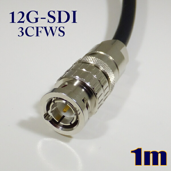 パステル色の 3CFWS(12G) モビール用 12G-SDI有線テレビ 3G-SDI有線テレビ 同軸 BNC有線テレビ 1m 黒いこと 撚線【店卸し資産品】【貨物輸送無料】