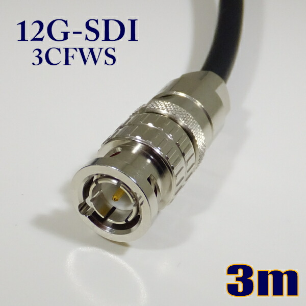パステル色の 3CFWS(12G) モビール用 12G-SDI有線テレビ 3G-SDI有線テレビ 同軸 BNC有線テレビ 3m 黒いこと 撚線【店卸し資産品】【貨物輸送無料】