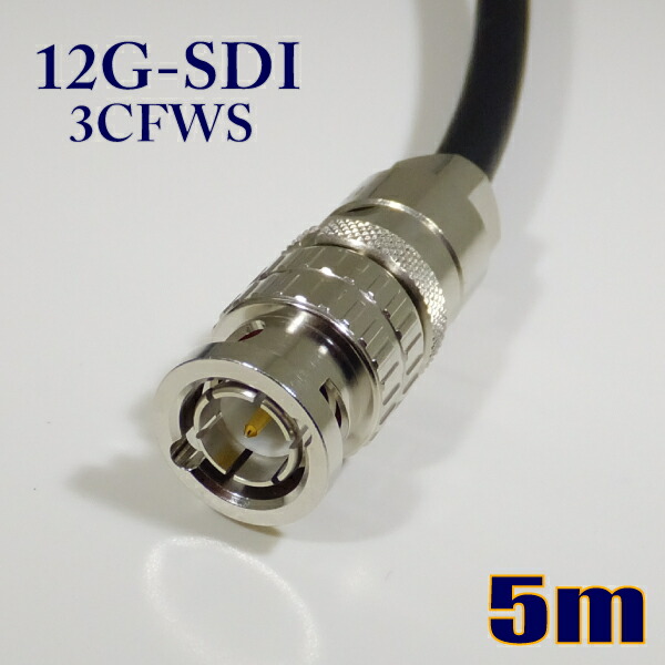 パステル色の 3CFWS(12G) モビール用 12G-SDI有線テレビ 3G-SDI有線テレビ 同軸 BNC有線テレビ 5m 黒いこと 撚線【店卸し資産品】【貨物輸送無料】