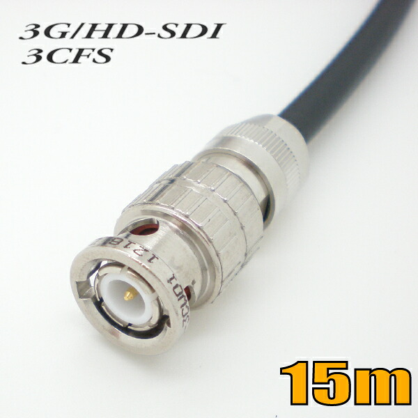 パステル色の 3CFWS(3G) モビール用 同軸 BNC有線テレビ 15m 黒いこと 撚線【店卸し資産品】【貨物輸送無料】