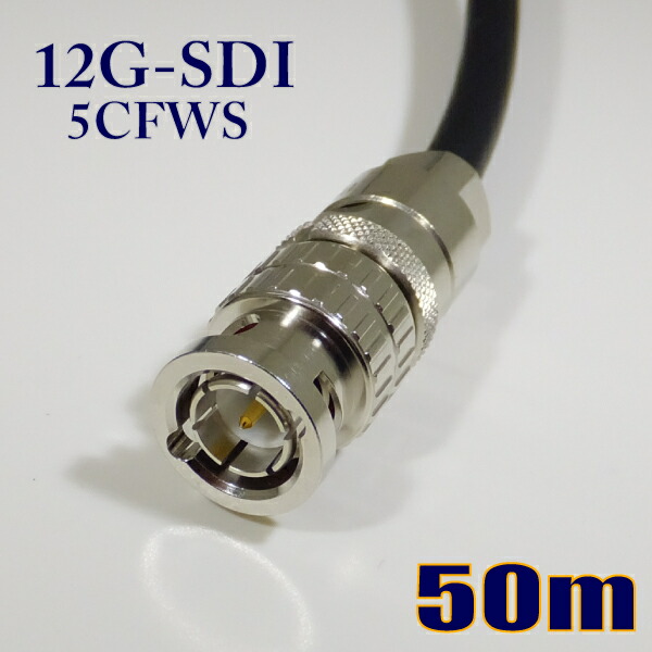 パステル色の 5CFWS(12G) モビール用 12G-SDI 3G-SDI 同軸 BNC有線テレビ 50m 黒いこと 撚線【店卸し資産品】【貨物輸送無料】