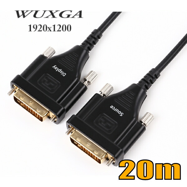 DVI光ファイバーケーブル20m シングルリンク DVAOCN-20M-A WUXGA対応 スターケーブル【在庫品】【送料無料】