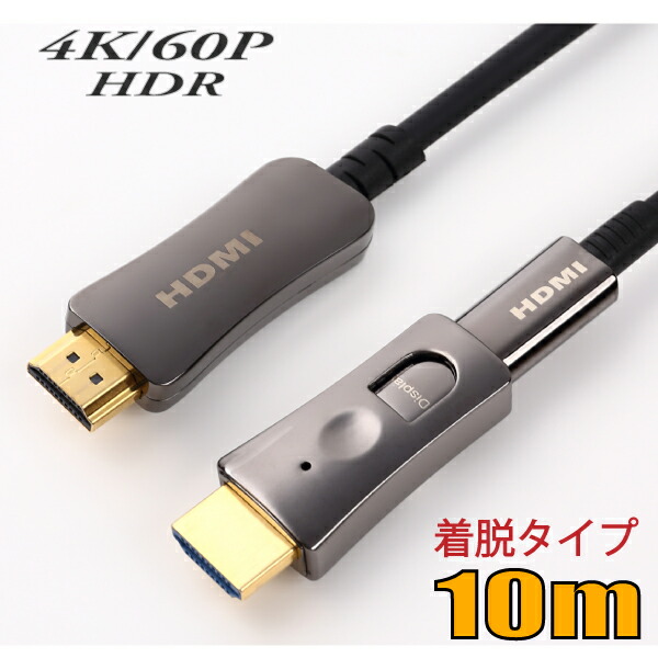 配管用着脱式 HDMI AOCケーブル HD2AOCDP-10M HDR対応 4K 60P HDMI光ファイバーケーブル