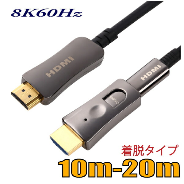 配管工業用 工事架線用 着脱式 HDMI2.1 8K60サイクル グラスファイバーHDMI有線テレビ10m-20m 48Gbps 固定ディスク2AOCDP8K はやりっ児有線テレビ【店卸し資産品】【貨物輸送無料】
