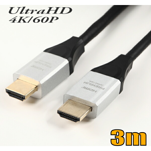 【楽天市場】ゆうパケット便送料無料 Hdmi 4k 60p Hdr対応 プレミアムhdmiケーブル3m Premium 18gbps Hd2