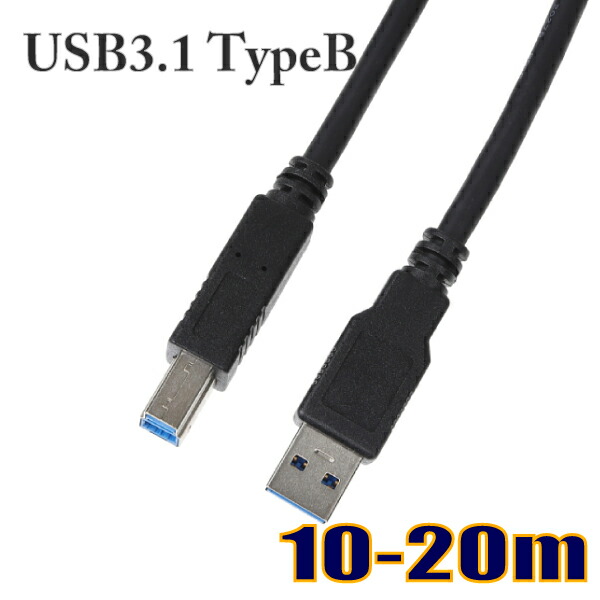 USBケーブル USB3.1 Gen1 タイプAオス-タイプBオス 10m/15m/20m スターケーブル【在庫品】