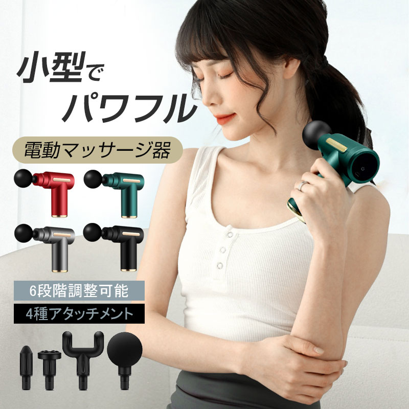 マッサージガン 筋膜リリースガン 肩こり 筋トレ 運動 ギフト 母の日 楽天市場】【スーパーSALE限定☆50％OFF！】マッサージガン 筋膜
