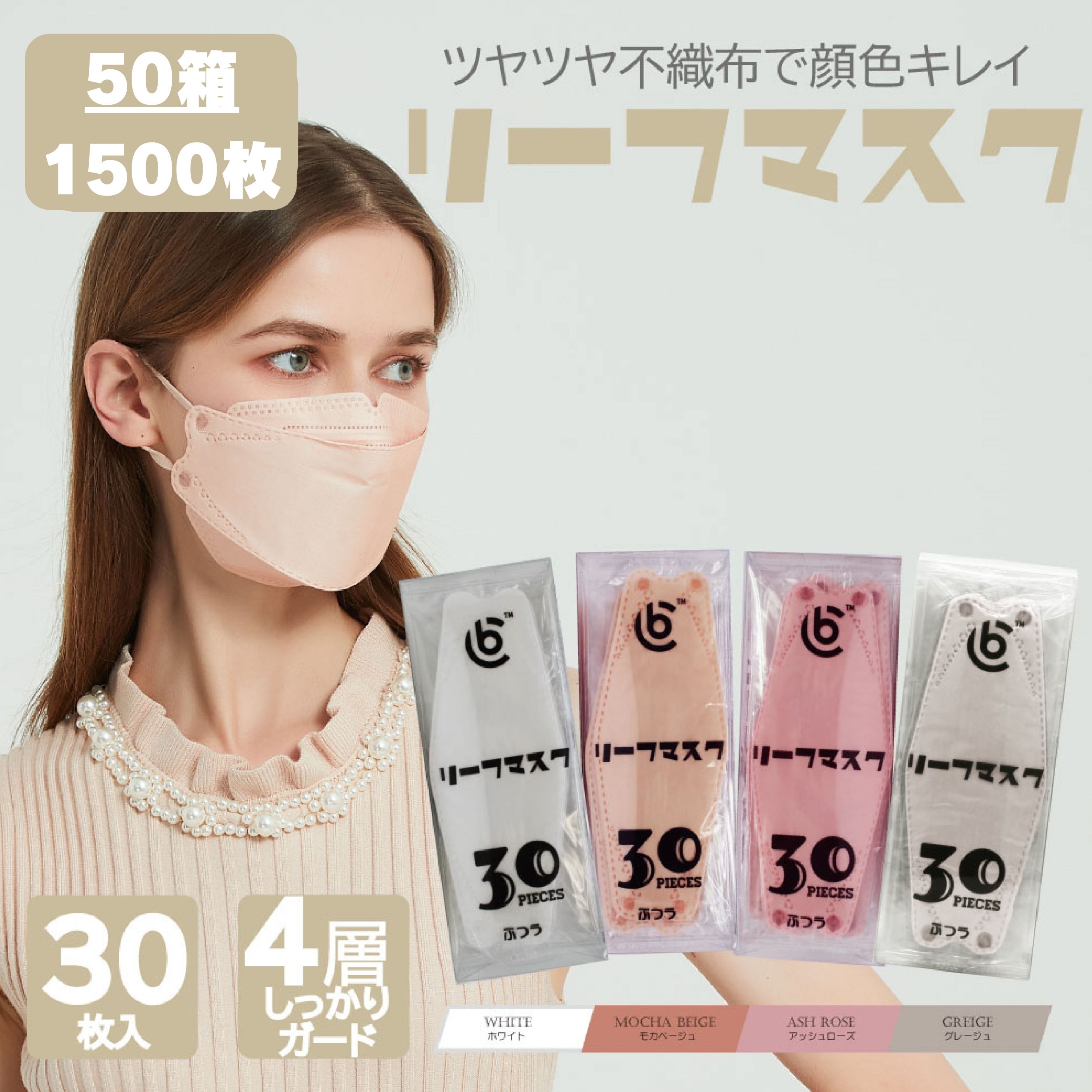 ★＼50%OFFクーポン配布中 BC リーフマスク1500枚（30枚入りX50箱）スパンレース 小顔 KF94タイプ 柳葉型 カラーマスク アッシュローズ モカベージュ ホワイト グレージュ おしゃれ ウイルス 花粉 個包装 高性能 4層フィルター 立体型