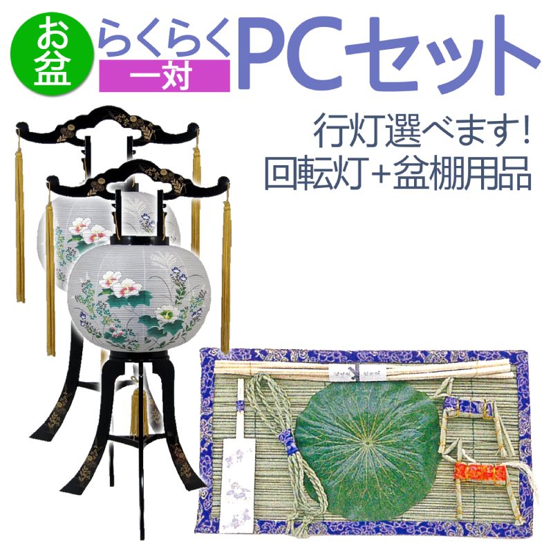 盆提灯 新盆 初盆セット らくらく お盆セット [一対] PC 回転灯 盆棚用品 [盆ちょうちん 置き提灯 灯篭 行灯 廻転灯 新盆 初盆] 11,722円