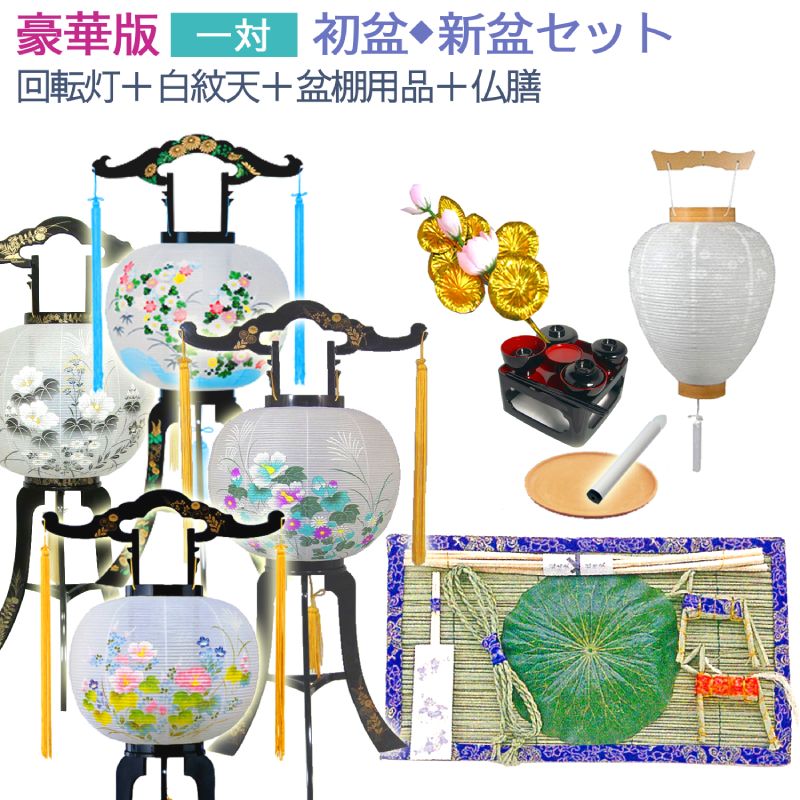 高額上品売筋 一対 お膳付 選べる 豪華版 回転灯 初節句 初盆 新盆セット 盆提灯 一対 お膳付 白紋天 モダン 初盆飾り ひな祭り 初盆セット 仏器膳 ほうろく お盆用品 新盆飾り 盆ちょうちん お盆セット 新盆 初盆 白提灯 Led灯 灯篭 置き提灯 吊り提灯 大内行灯 高額上品売筋 一対 お膳付 選べる 豪華版 回転灯 初節句 初盆 新盆セット 盆提灯 一対 お膳付 白紋天 モダン 初盆飾り ひな祭り 初盆セット 仏器膳 ほうろく お盆用品 新盆飾り 盆ちょうちん お盆セット 新盆 初盆 白提灯 Led灯 灯篭 置き提灯 吊り提灯 大内行灯