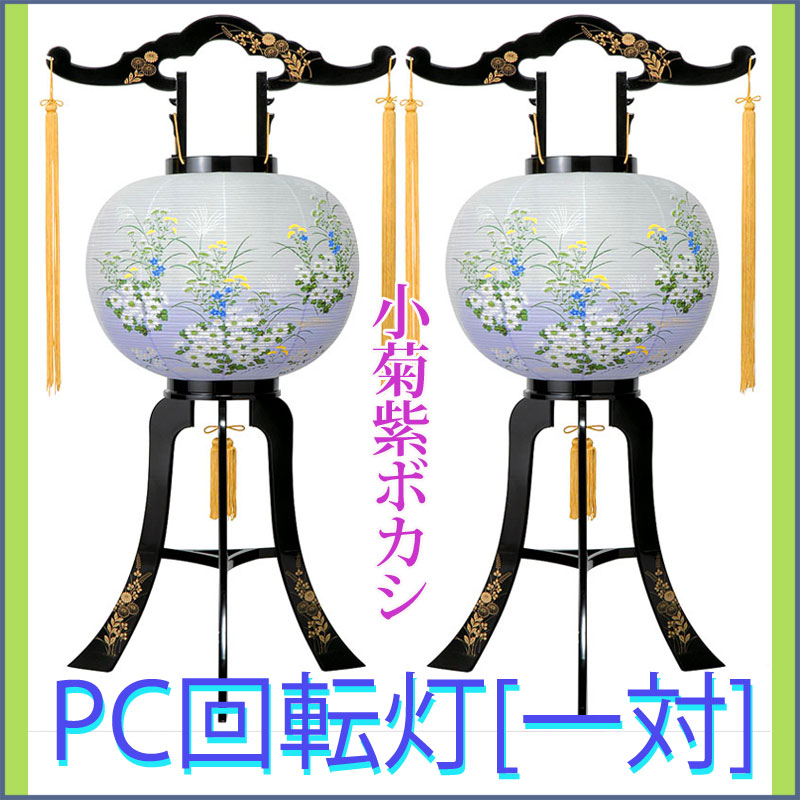盆提灯 PC回転灯 [小菊紫ボカシ] 11号 ya-598 [一対] [置き提灯 新盆 初盆 お盆 提灯 灯篭 盆ちょうちん]｜人形の勇彩都