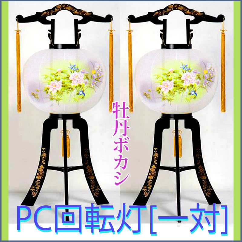盆提灯 盆ちょうちん 灯篭 回転 モダン PC回転灯 11号 「牡丹ボカシ」 [一対] 【置き提灯 プラスチック製行灯 新盆 初盆】【楽ギフ_包装】【楽ギフ_のし宛書】｜人形の勇彩都