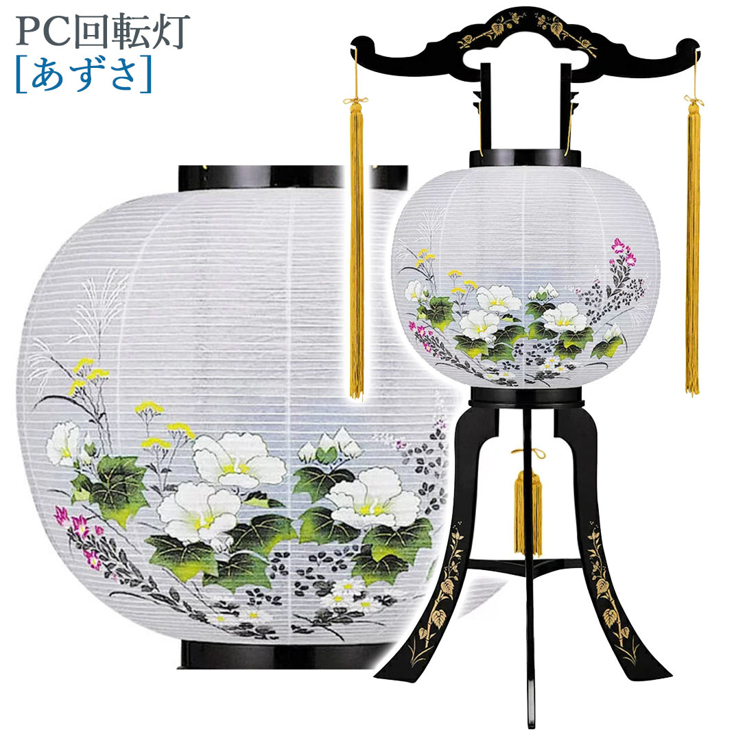 盆提灯 モダン PC回転灯 11号 [あずさ] 高さ84cm 685 灯篭 大内行灯 [お盆 提灯 盆ちょうちん 置き提灯 廻転灯]