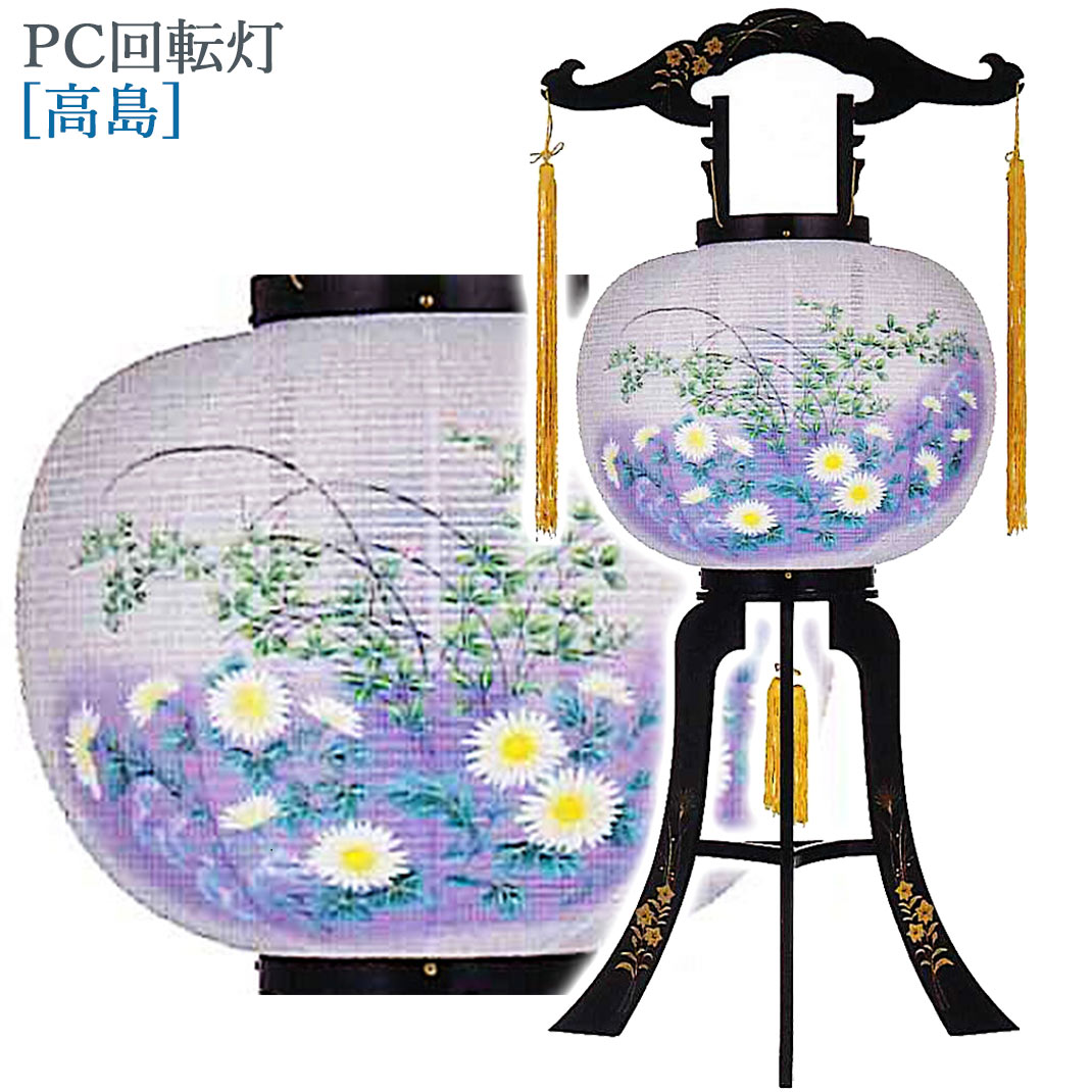 楽天市場】盆提灯 モダン PC回転灯 11号 [あずさ] 高さ84cm 685
