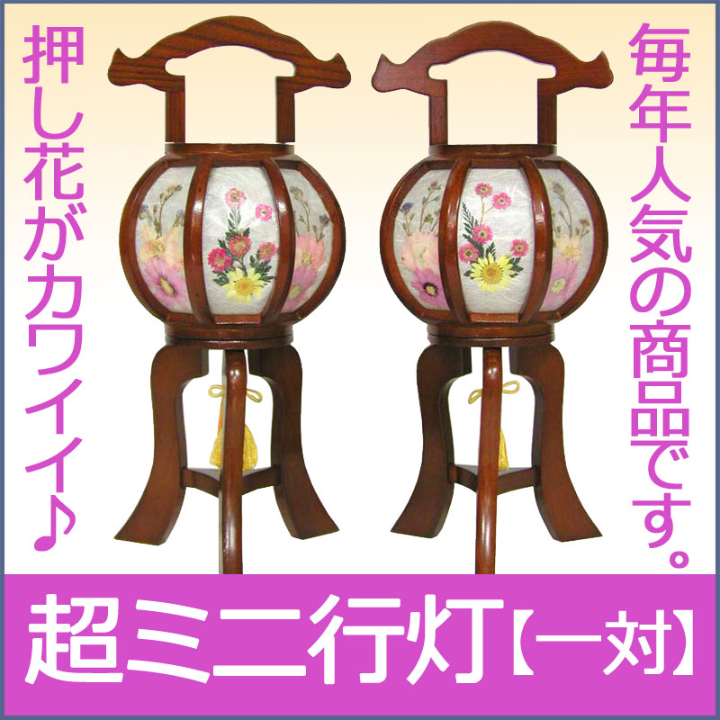 楽天市場 盆提灯 盆ちょうちん ミニ行灯 木製 あんどん No5840 廻転灯 一対入 Smtb S 楽ギフ 包装 楽ギフ のし宛書 人形の勇彩都