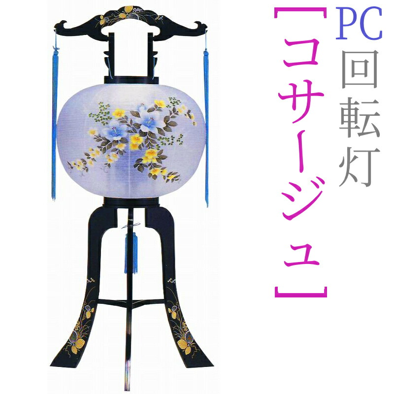 盆提灯 モダン 大内行灯 PC回転灯 12号 [コサージュ] 高さ91cm [盆ちょうちん お盆 提灯 新盆 初盆 灯篭][PC]