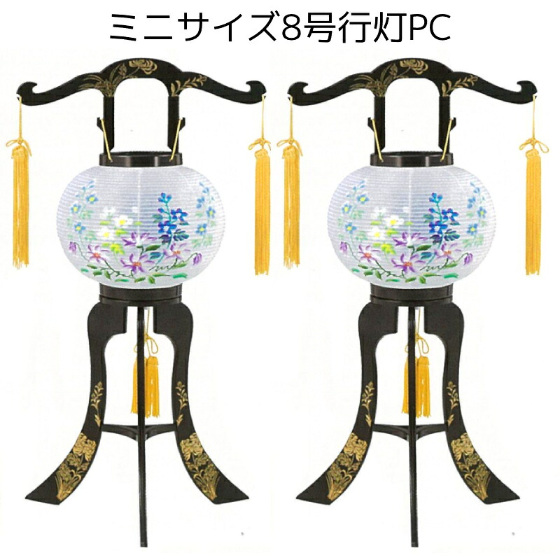 盆提灯 対入 ミニサイズ 盆ちょうちん おしゃれ モダン PC 回転灯 8号 [一対] No3 高さ52cm [お盆 提灯 コンパクト 灯籠 初盆セット 廻転灯][PC]｜人形の勇彩都