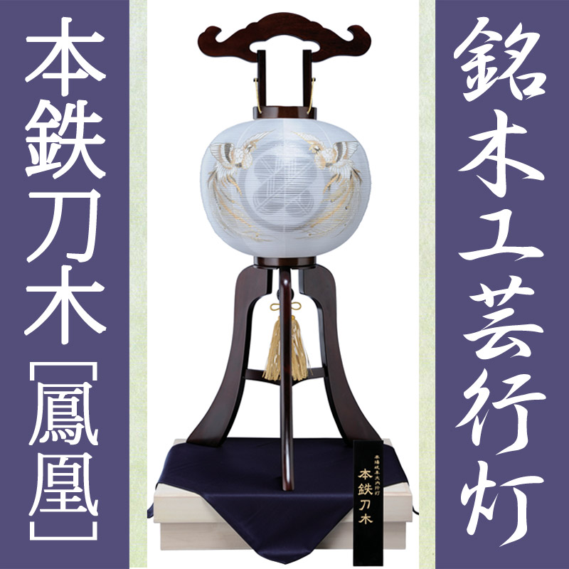盆提灯 銘木 モダン 木製 最高級 家紋入 木製 大内行灯 12号 銘木 盆提灯 本鉄刀木 鳳凰 桐箱入 絹張 二重 高さ94 5cm お盆 新盆 初盆 Smtb S 楽ギフ 包装 楽ギフ のし宛書 人形の勇彩都 送料無料 銘木シリーズ 最高級の本鉄刀木 たがやざん に 盆提灯 銘木 モダン 木製 最高級 家紋入 木製 大内行灯 12号 銘木 盆提灯 本鉄刀木 鳳凰 桐箱入 絹張 二重 高さ94 5cm お盆 新盆 初盆 Smtb S 楽ギフ 包装 楽ギフ のし宛書 人形の勇彩都 送料無料 銘木シリーズ 最高級の本鉄刀木 たがやざん に