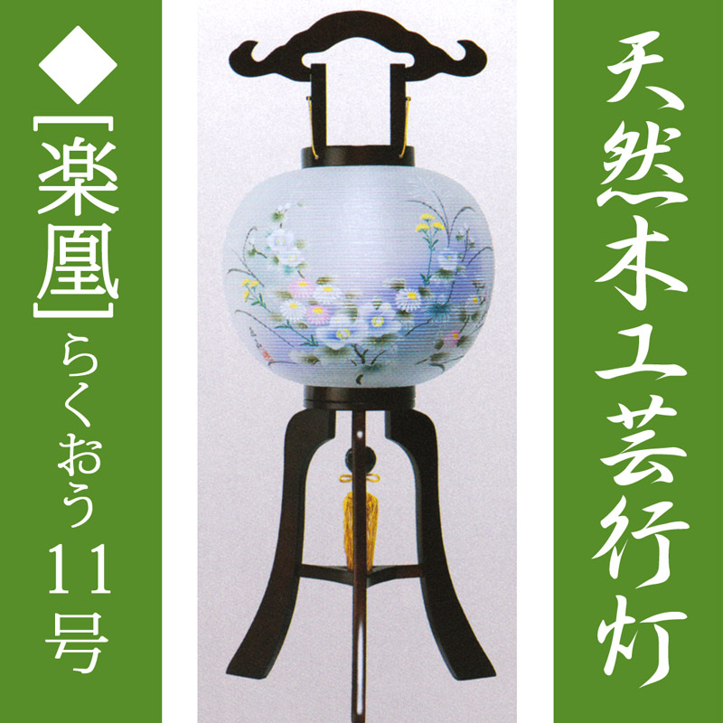 楽天市場】盆提灯 ミニ モダン 大内行灯 10号 木製 [楽凰] 絹張