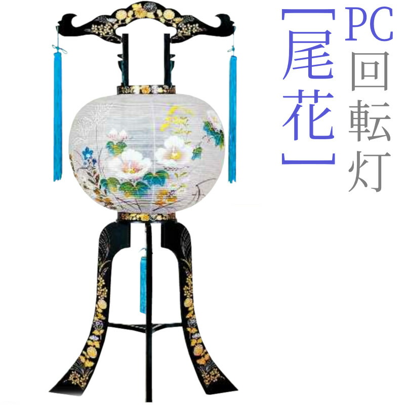 盆提灯 モダン PC 回転灯 12号 [尾花] [高さ91cm] U2349 灯篭 大内行灯 [お盆 提灯 盆ちょうちん 置き提灯 廻転灯]