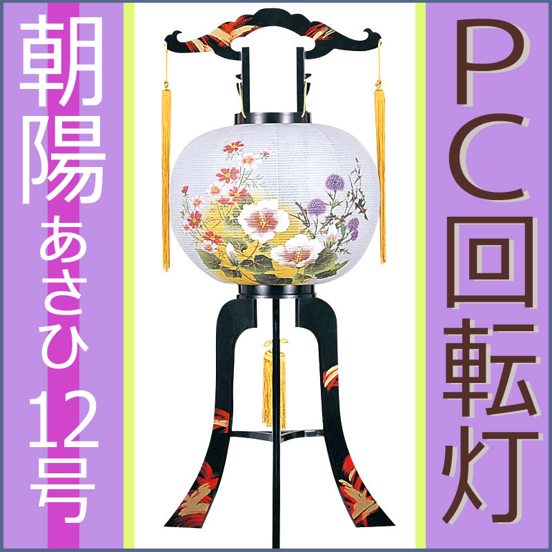 楽天市場】盆提灯 モダン PC回転灯 11号 [あずさ] 高さ84cm 685