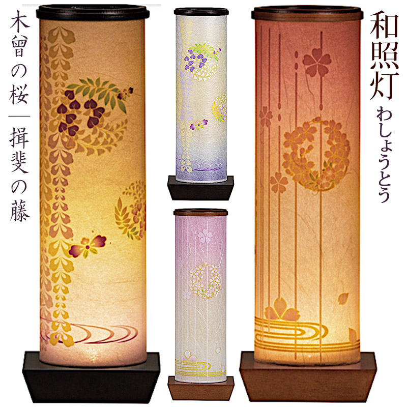 盆提灯 モダン ミニサイズ コードレス 和照灯 [揖斐の藤] [木曾の桜] [二重張] 高さ27cm [盆ちょうちん お盆 提灯 置き提灯 和風行灯 初盆 新盆]｜人形の勇彩都