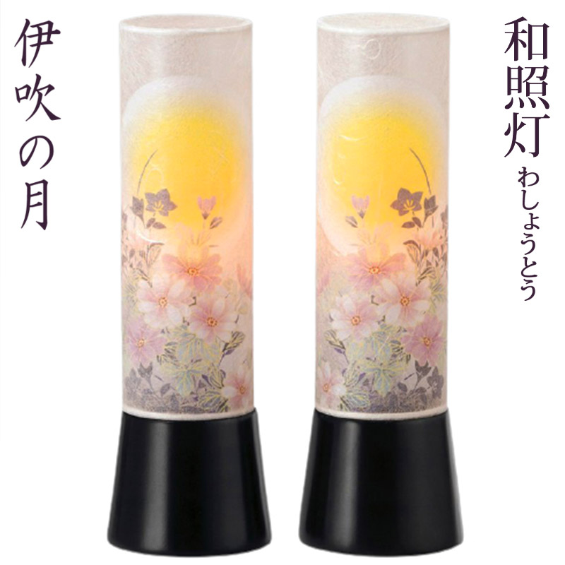 盆提灯 ミニサイズ モダン 和照灯 [伊吹の月] [対柄 一対入] コードレス 高さ27.5cm [お盆 提灯 盆ちょうちん 和風行灯 新盆 初盆][PC]