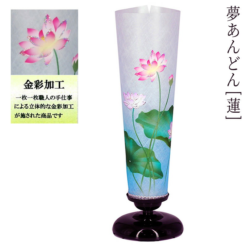 モダン 盆提灯 創作提灯 [夢あんどん] [蓮] 高さ63cm [お盆 提灯 盆ちょうちん 和風行灯 和照灯 新盆 初盆][PC]｜人形の勇彩都