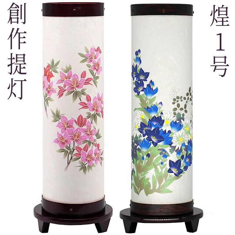 モダン 盆提灯 ミニ 創作提灯 [煌1号-きらめき] [桔梗][つつじ] 紙張 高さ39.5cm [盆ちょうちん お盆 提灯 和照灯 和風行灯][PC]｜人形の勇彩都