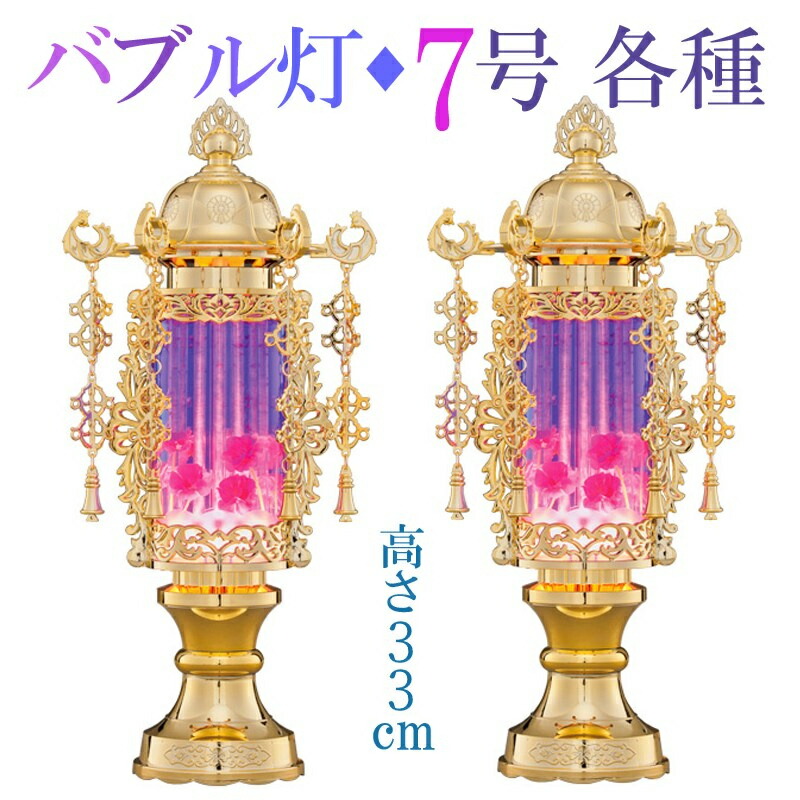 盆提灯 ミニ 霊前灯 [バブル灯] 7号 各種 ブルー/プラチナ/ブラウン/パープル [高さ33cm] [一対入] [お盆 提灯 盆ちょうちん コンパクト モダン][PC]