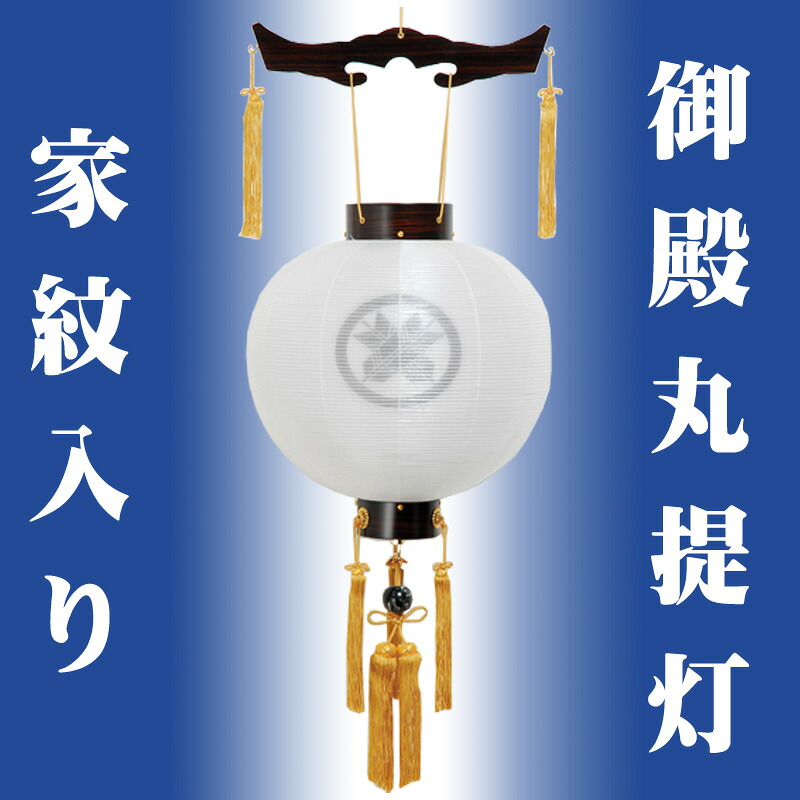 盆提灯 家紋入り 御殿丸 尺三丸 ya-4201 [黒檀]（こくたん） 絹張り二重 [盆ちょうちん 新盆 初盆]