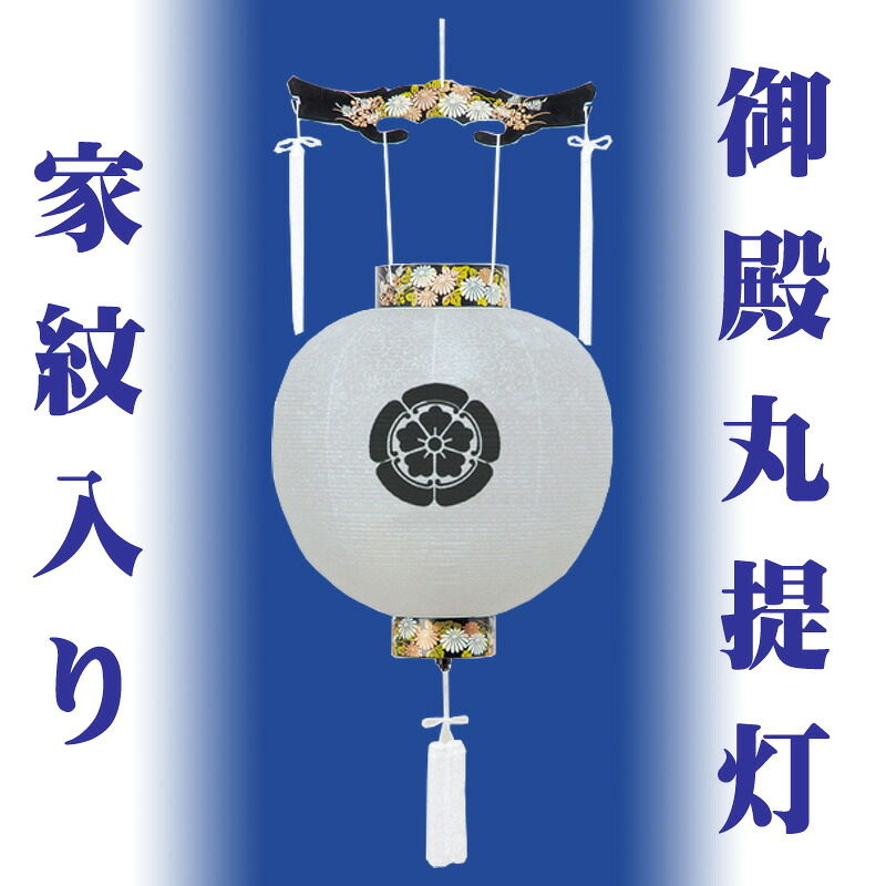 【盆提灯 家紋入り 盆ちょうちん】 家紋入 御殿丸 尺一丸 ya-4100 黒蒔絵（くろまきえ） ビニロン紋天 P.C【楽ギフ_包装】【楽ギフ_のし宛書】
