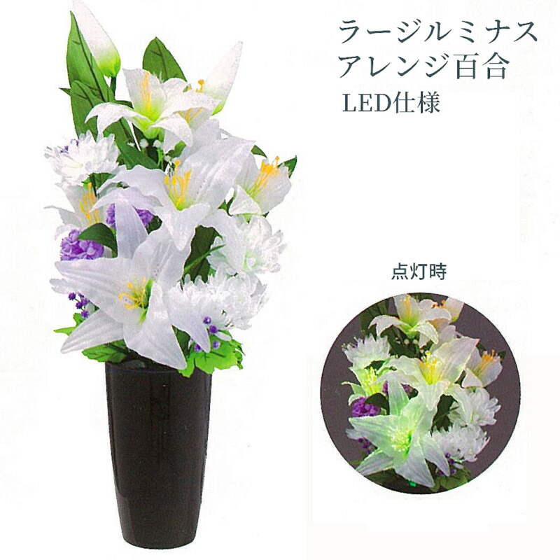 楽天市場】盆提灯 ルミナス ラージルミナス アレンジ百合 電気コード式