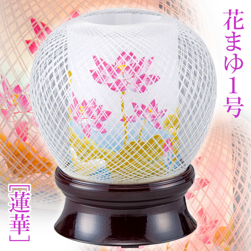 提灯 モダン ミニ 置き提灯 [花まゆ] 1号 [蓮華] 回転付 [お盆 提灯 盆ちょうちん 仏具 灯篭 燈籠 灯籠 霊前灯 廻転灯]
