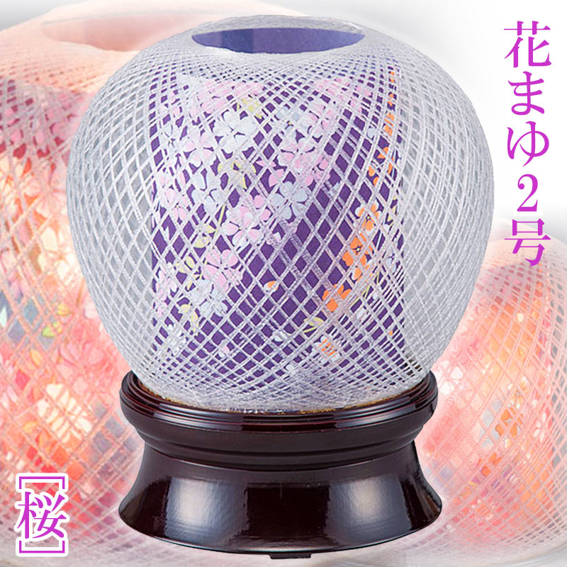 提灯 モダン ミニ 置き提灯 [花まゆ] 2号 [桜] 回転付 [お盆 提灯 盆ちょうちん 仏具 灯篭 燈籠 灯籠 霊前灯 廻転灯]