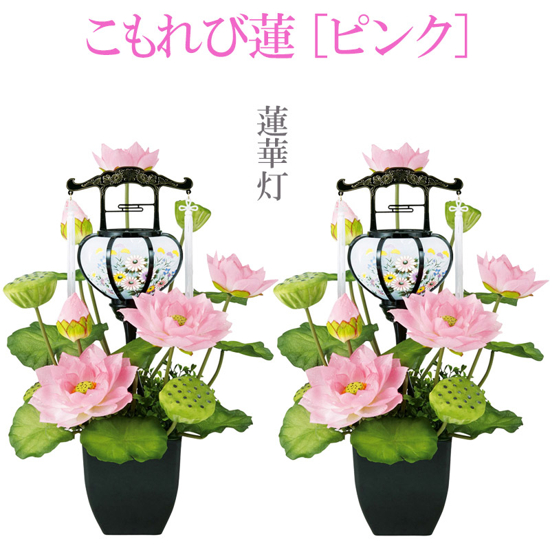 盆提灯 ルミナス 蓮華灯 [こもれび蓮] ピンク [一対入] 高さ49cm [モダン お盆 提灯 灯篭 新盆 初盆 盆ちょうちん]