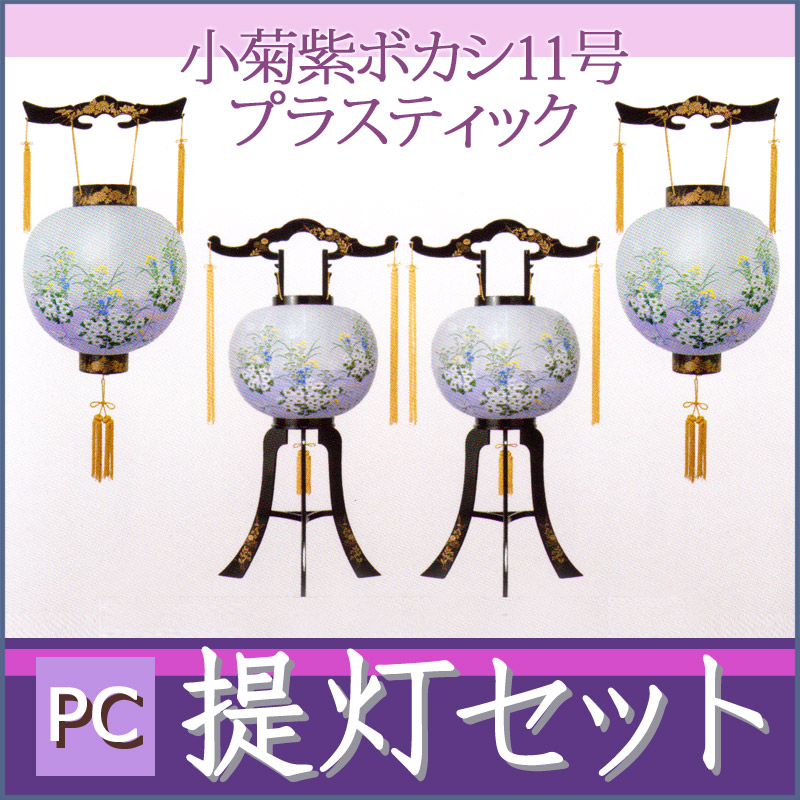 【盆提灯 一対 対絵柄】 PC提灯・行灯セット「小菊紫ボカシ」11号 プラスチック ya-7152【盆ちょうちん お盆 新盆セット】【smtb-s】【楽ギフ_包装】【楽ギフ_のし宛書】
