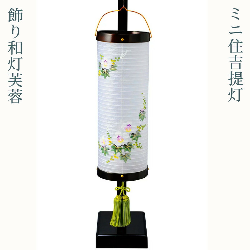 盆提灯 住吉提灯 ミニサイズ 木製 家紋入れ可 [飾り和灯 芙蓉][紙張] スタンド付 LED灯 440-1441 [おしゃれ モダン お盆 提灯 小さい 盆ちょうちん 新盆 初盆][PC]｜人形の勇彩都 14,630円
