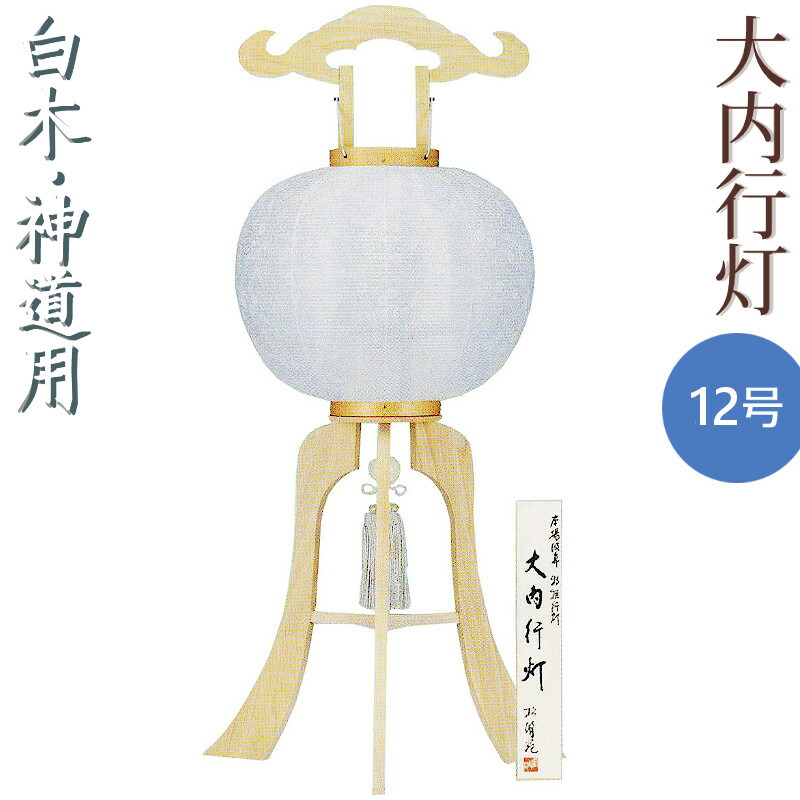 盆提灯 神道 神式 大内行灯 12号 白木 白紋天 G22-WH 高さ92cm [お盆 提灯 盆ちょうちん 新盆 初盆]